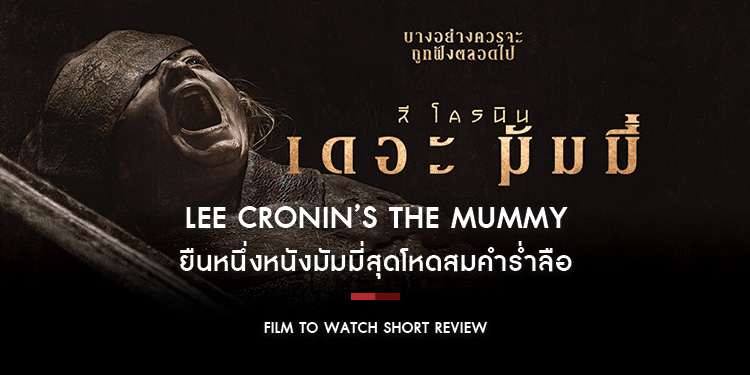 Lee Cronin’s The Mummy : ยืนหนึ่งหนังมัมมี่สุดโหดสมคำร่ำลือ เสิร์ฟความบันเทิงคู่ความสยองได้ถึงใจ | Film to Watch Short Review
